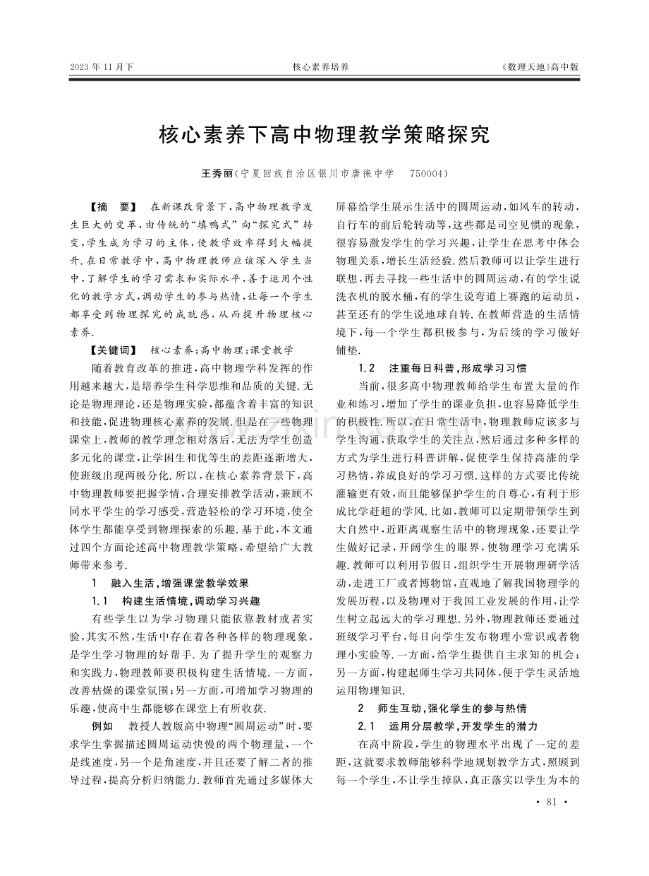 核心素养下高中物理教学策略探究.pdf_第1页