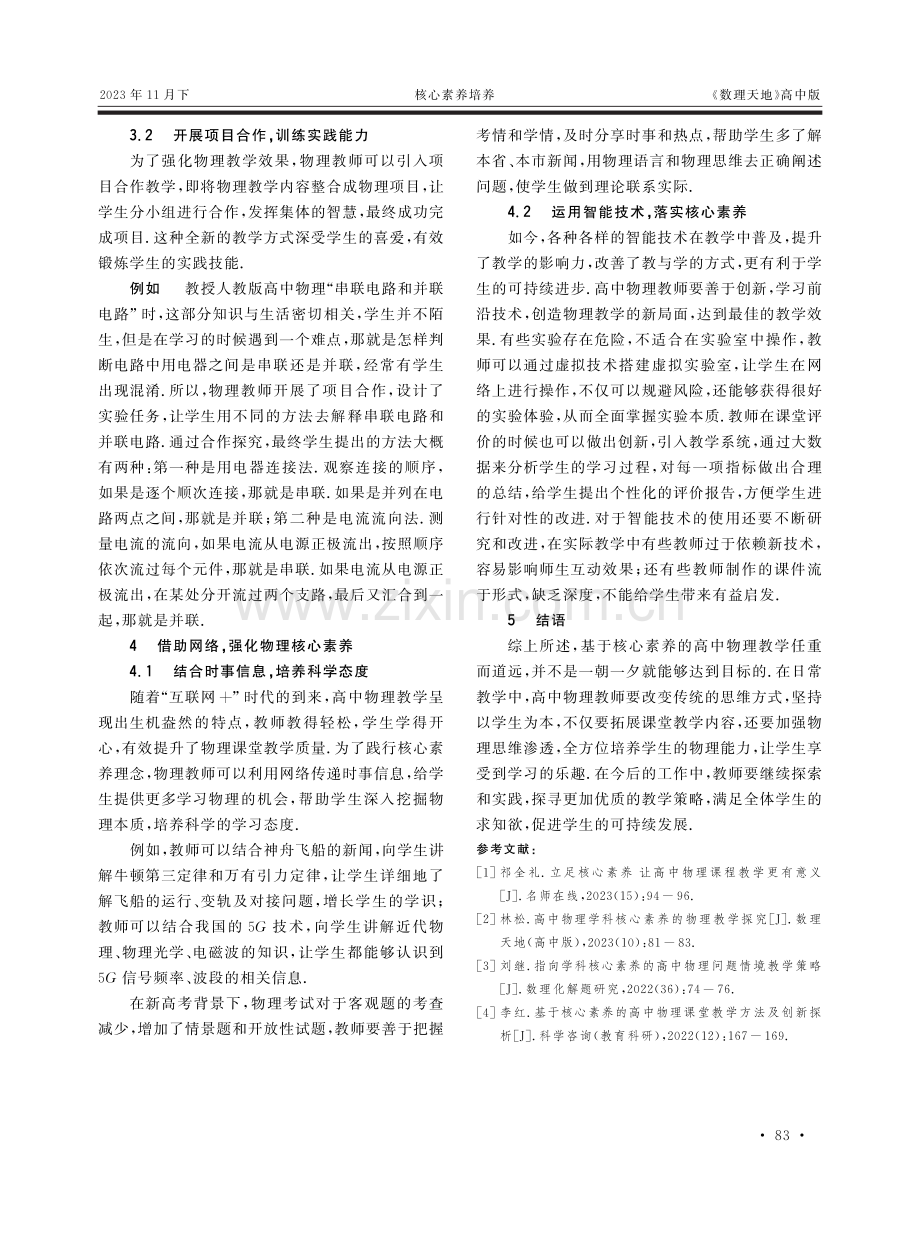 核心素养下高中物理教学策略探究.pdf_第3页