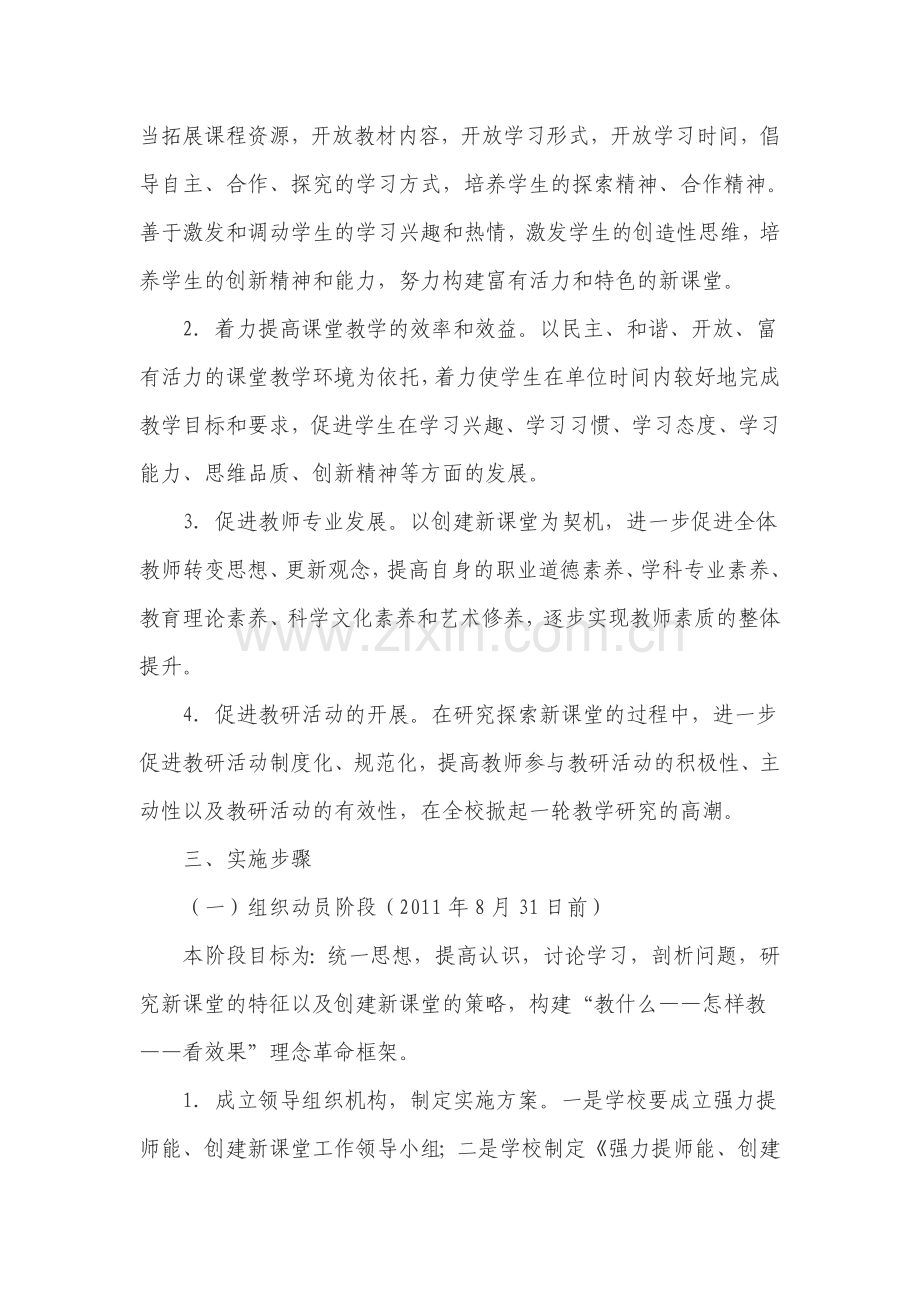 2011——2012学年度强力提师能、创建新课堂方案.doc_第2页