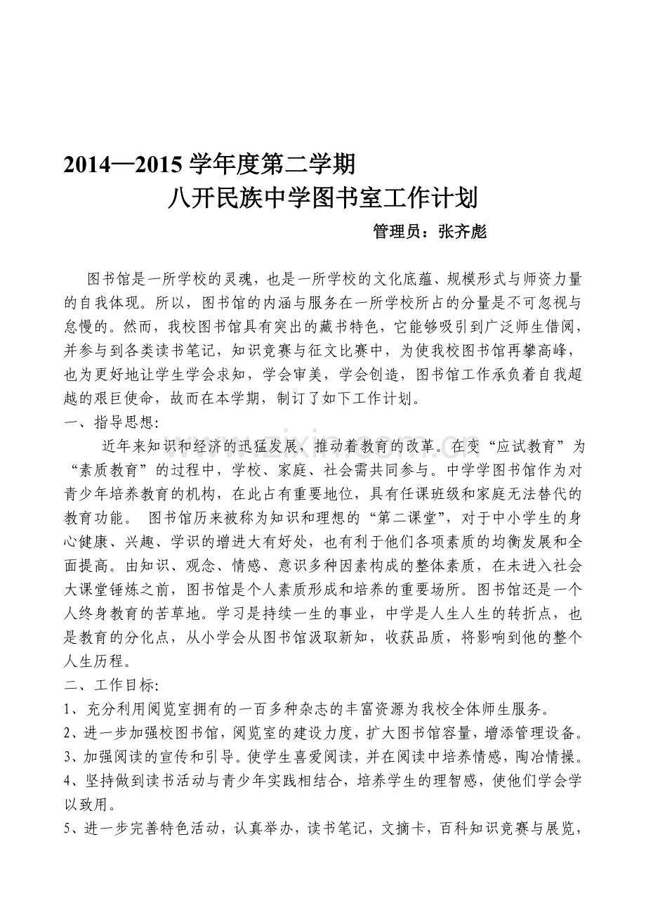 2014—2015第二学期八开民族中学图书室工作计划.doc_第1页