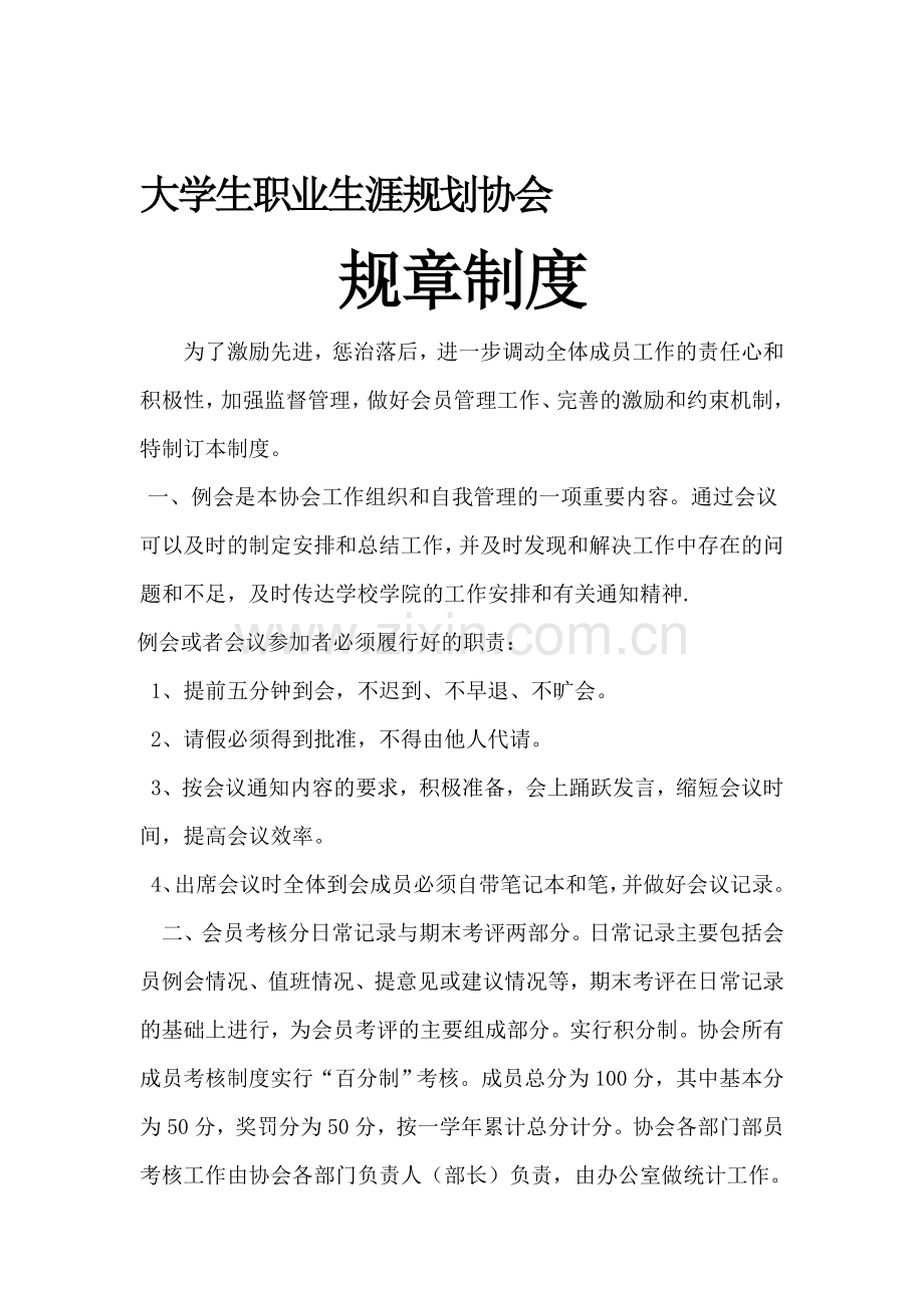 河南城建学院大学生职业规划协会规章制度.doc_第1页