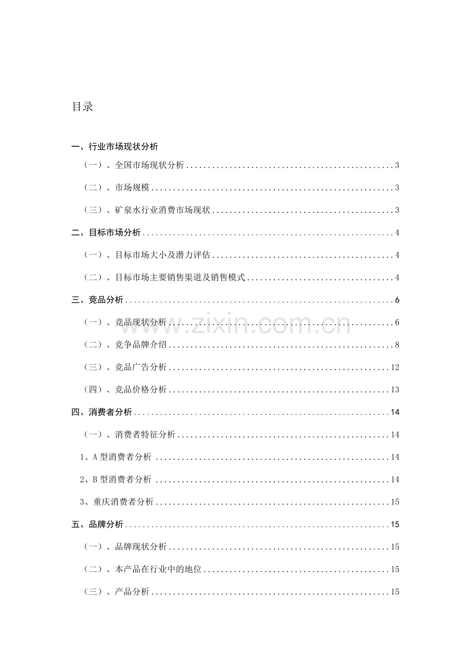 娃哈哈矿泉水品牌分析.doc_第1页