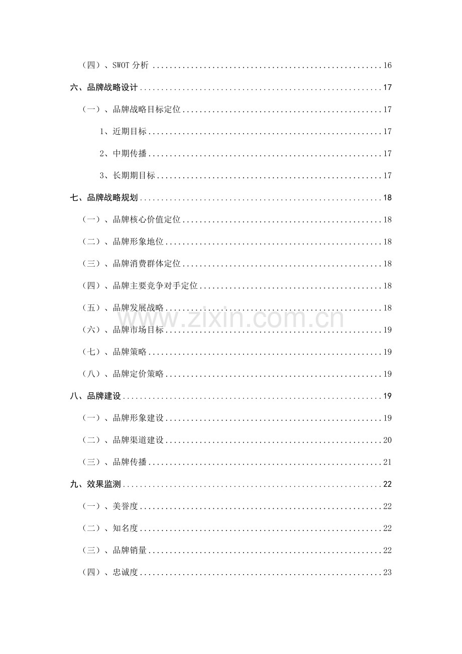 娃哈哈矿泉水品牌分析.doc_第2页