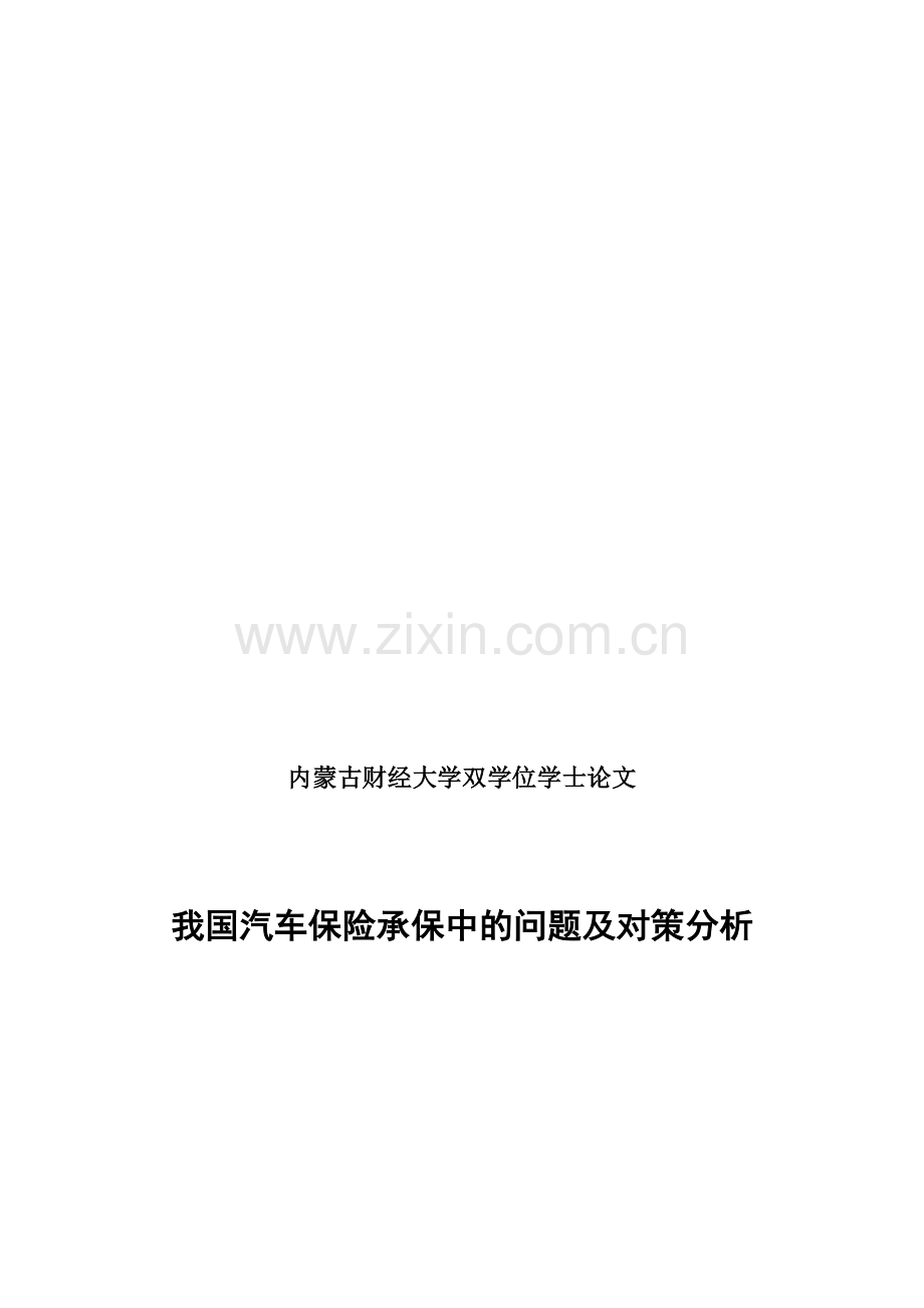 我国汽车保险承保中的问题及对策分析3.doc_第1页