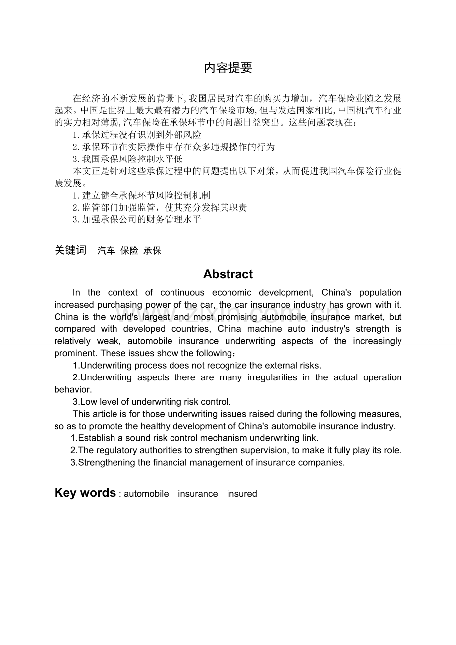 我国汽车保险承保中的问题及对策分析3.doc_第3页