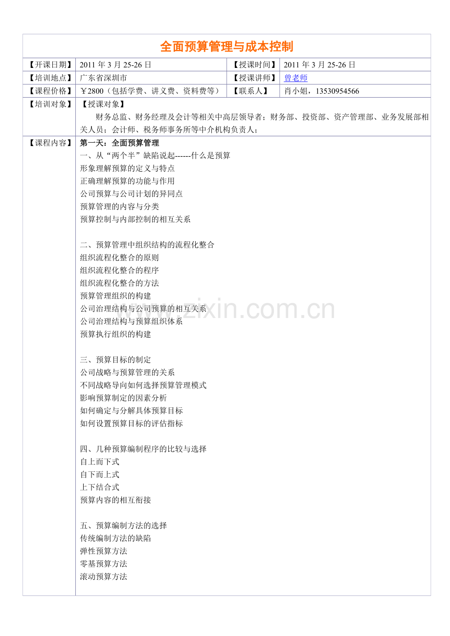 全面预算管理与成本控制-3月25-26日.doc_第1页