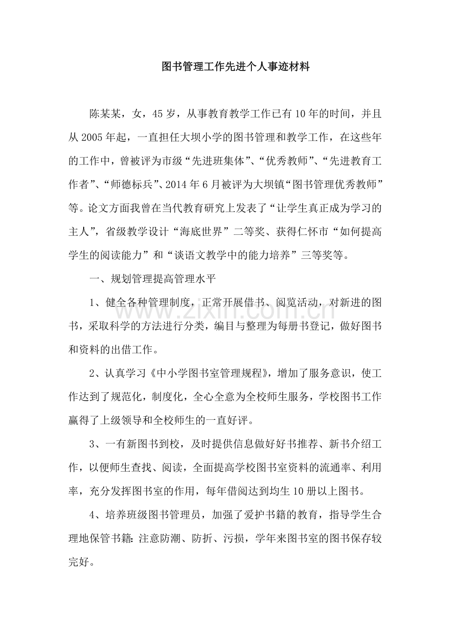 图书管理工作先进个人事迹材料.doc_第1页