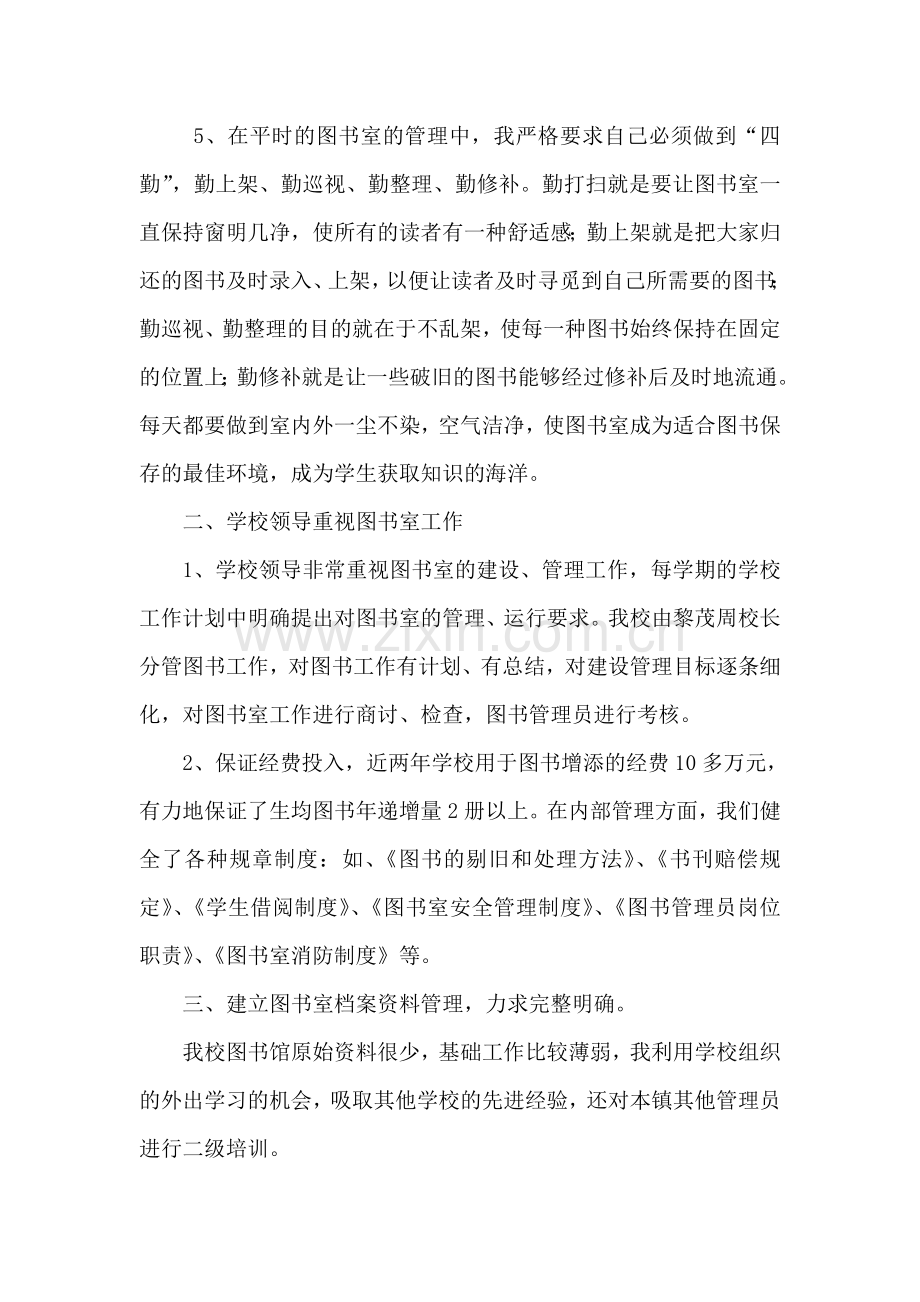 图书管理工作先进个人事迹材料.doc_第2页