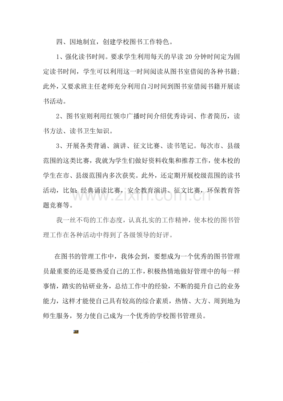 图书管理工作先进个人事迹材料.doc_第3页