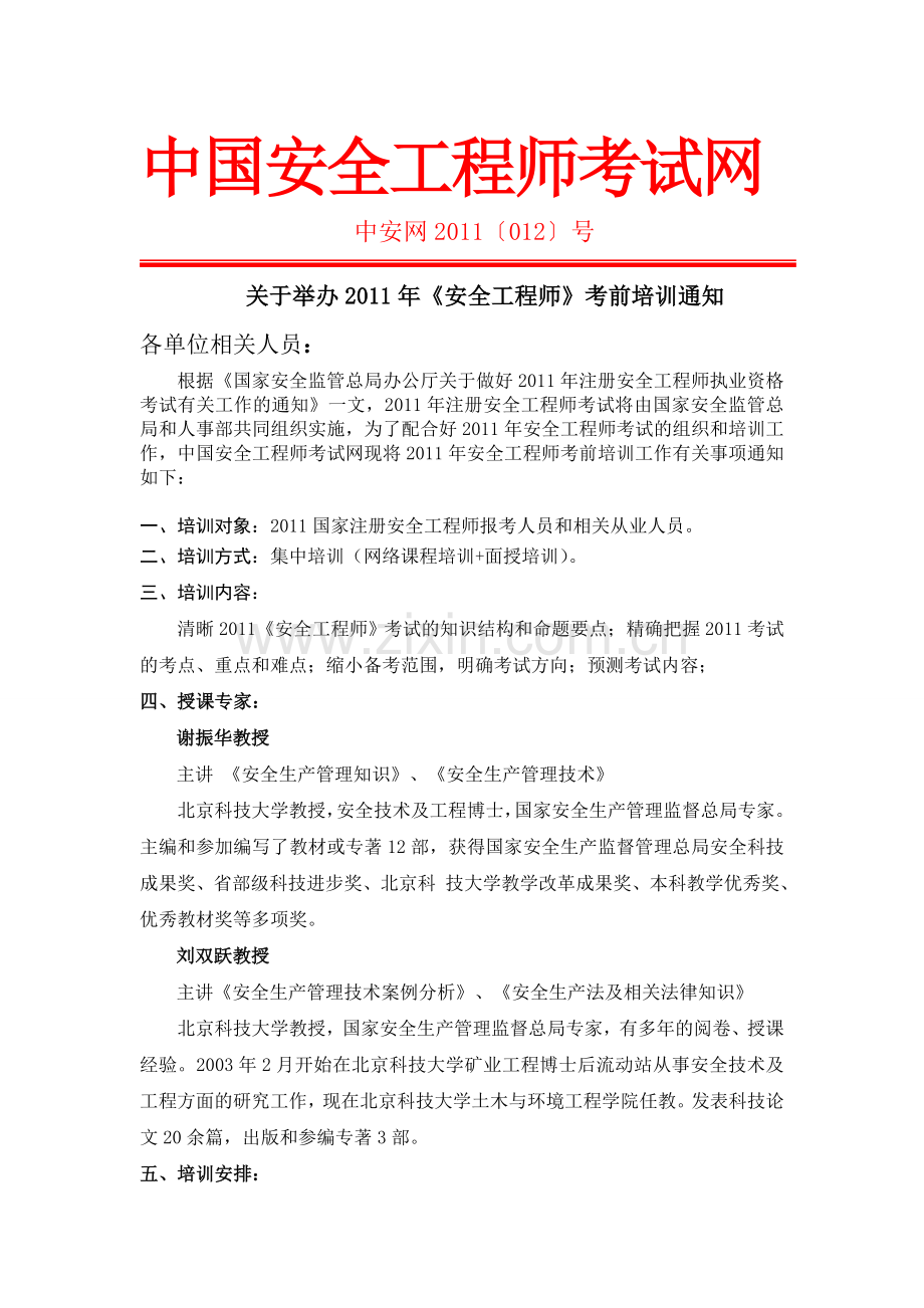 2011年安全工程师考前冲刺班文件.doc刘英.doc521.doc_第1页