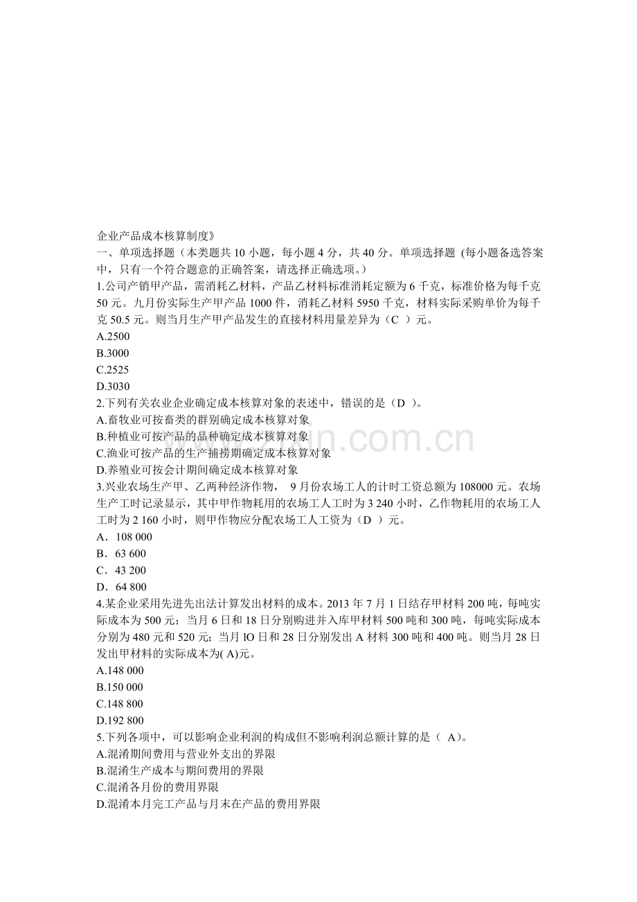 新华网2014企业产品成本核算制度考试及答案2.doc_第1页