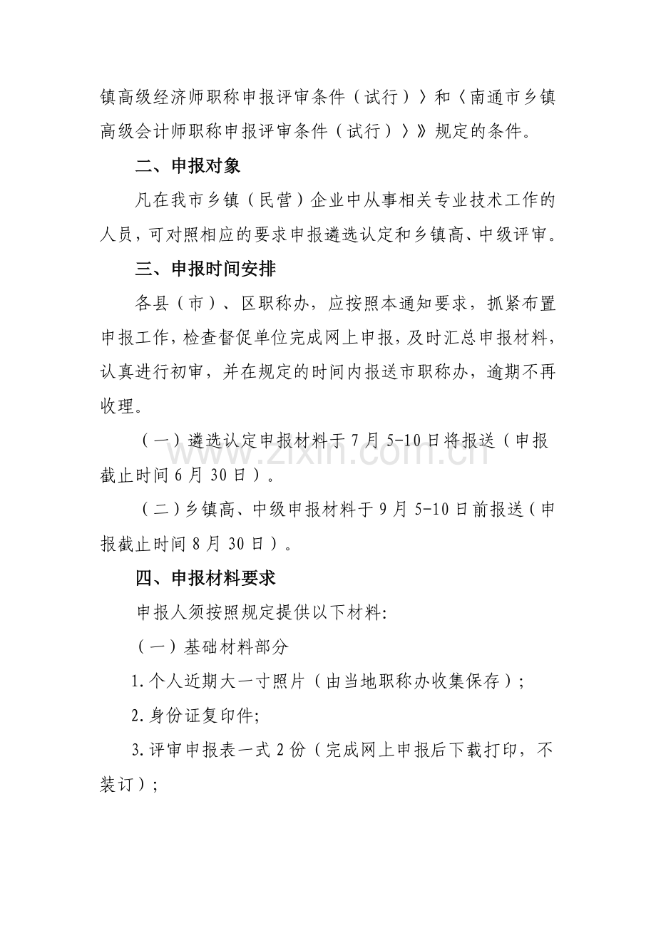 2012年度遴选认定、乡镇工程、财经高级职称评审.doc_第2页