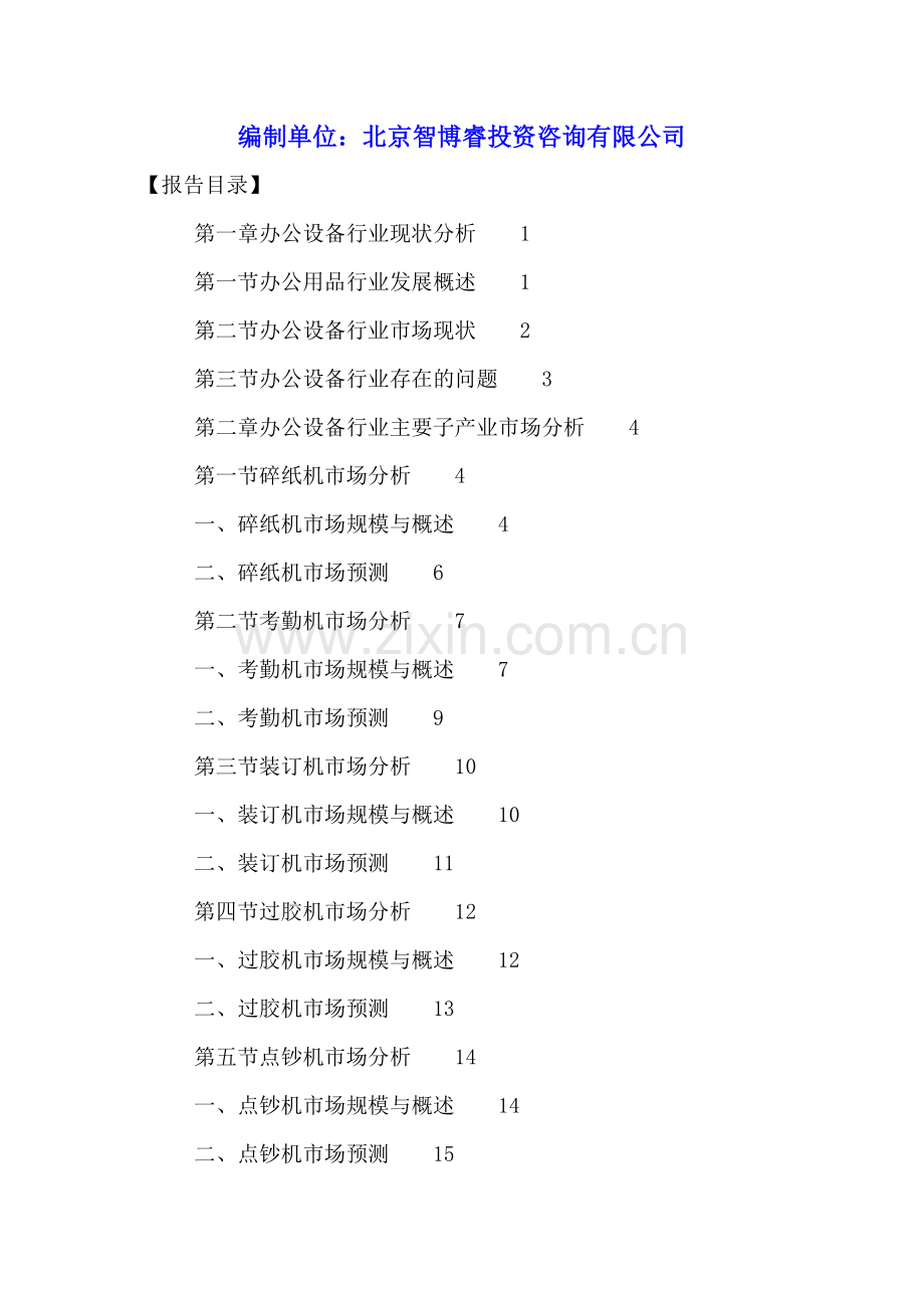 中国文化办公设备行业市场分析及未来趋势预测报告2016-2021年.doc_第2页