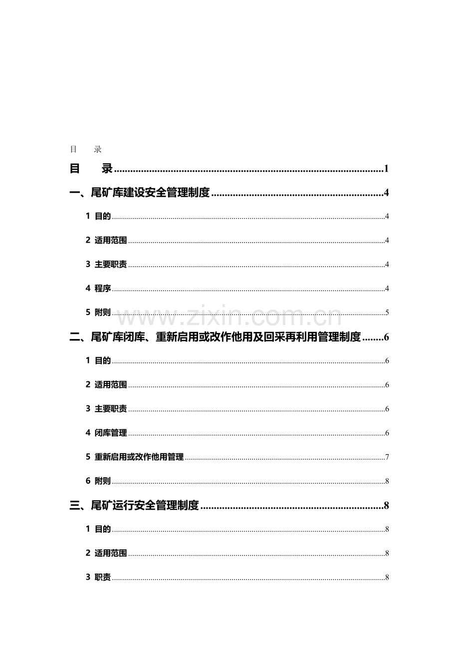 尾矿库安全管理制度.doc_第1页