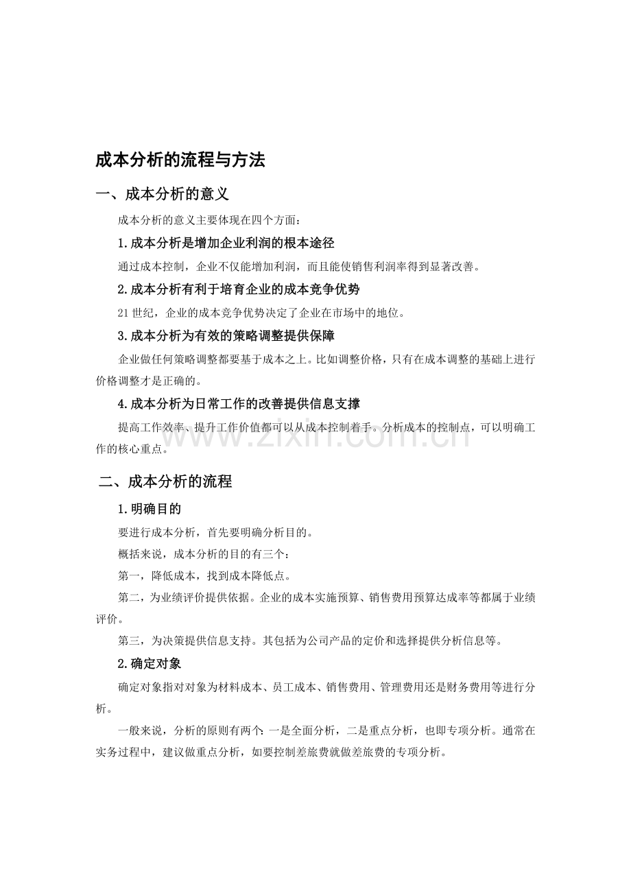 成本分析的流程与方法-时代光华满分试卷.doc_第1页