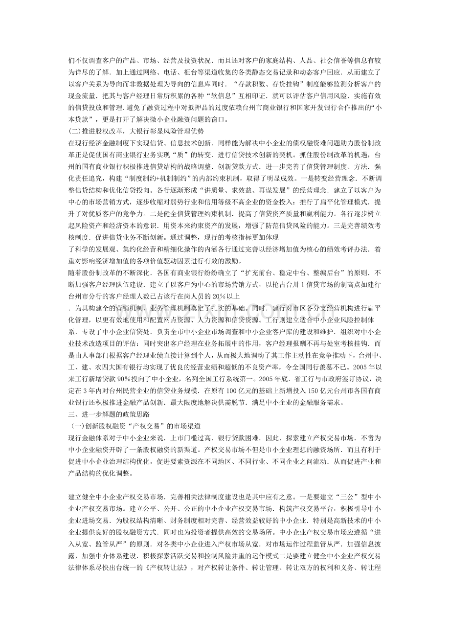 从制度和技术层面破冰中小企业融资的台州模式思考.doc_第2页