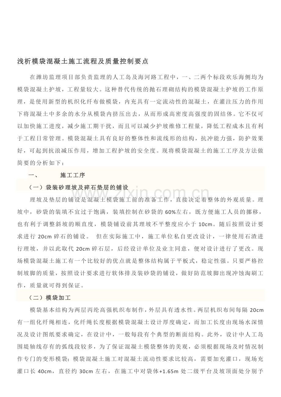 浅析模袋混凝土施工流程及质量控制要点.doc_第1页