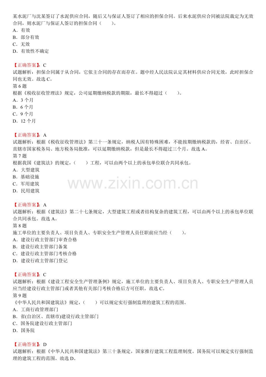 2012年二级建造师《建设工程法规及相关知识》考前冲刺单选试题五.doc_第2页