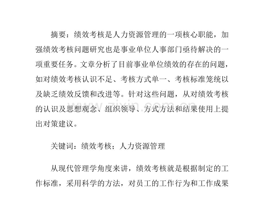 事业单位绩效考核存在的问题及对策分析.doc_第2页