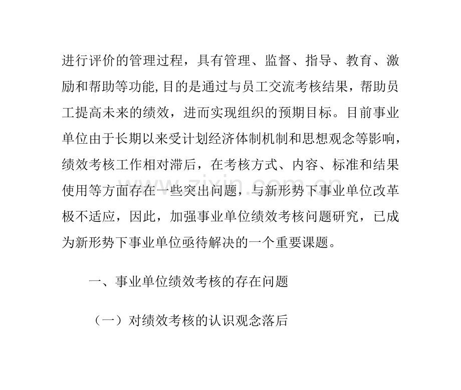 事业单位绩效考核存在的问题及对策分析.doc_第3页