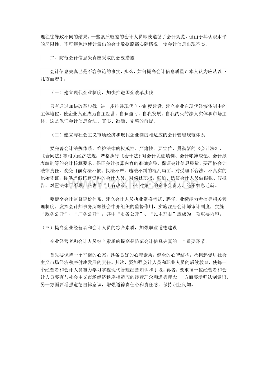 导致我国会计信息失真的原因及其防范措施.doc_第2页