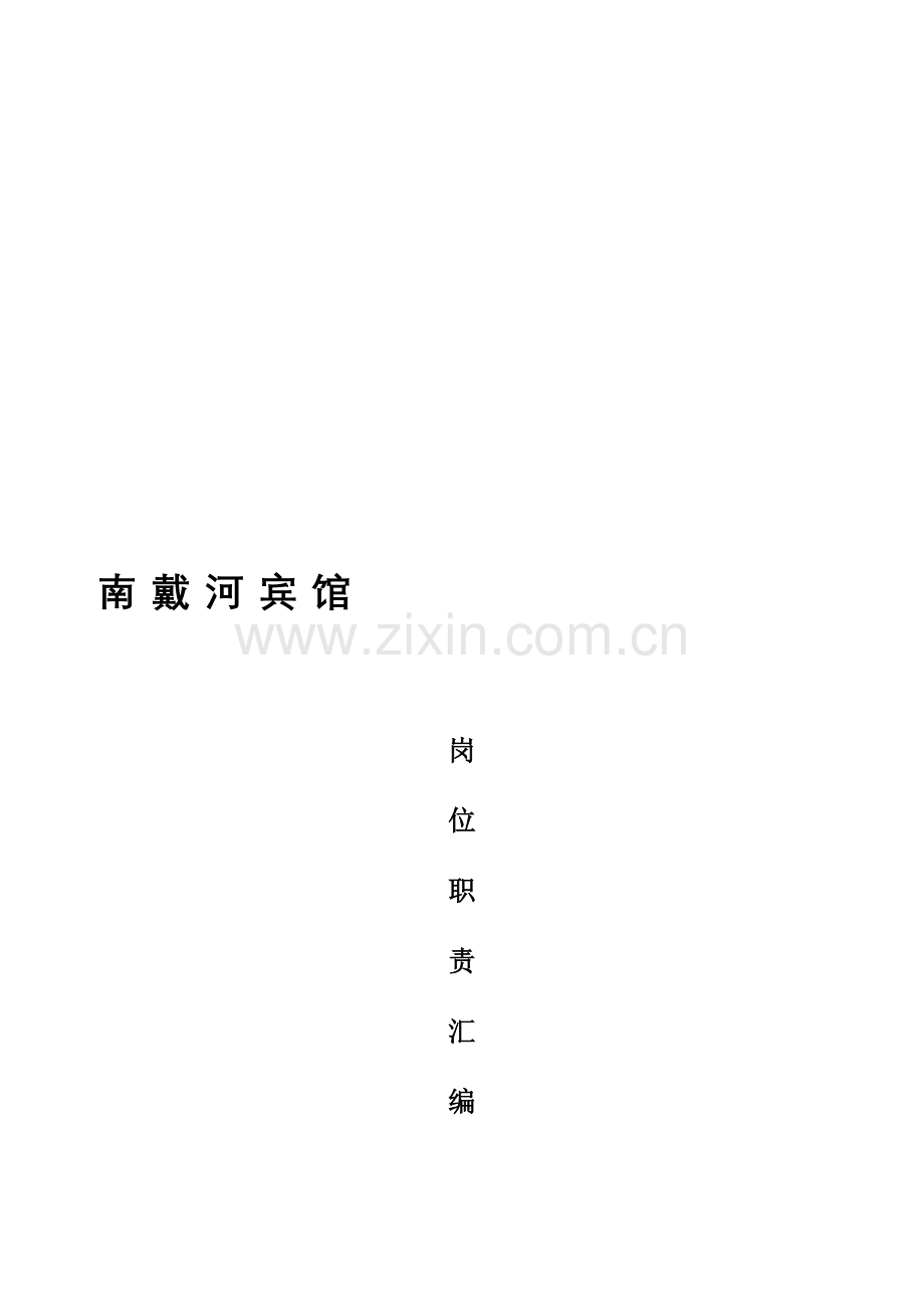 星级宾馆各岗位职责.doc_第2页