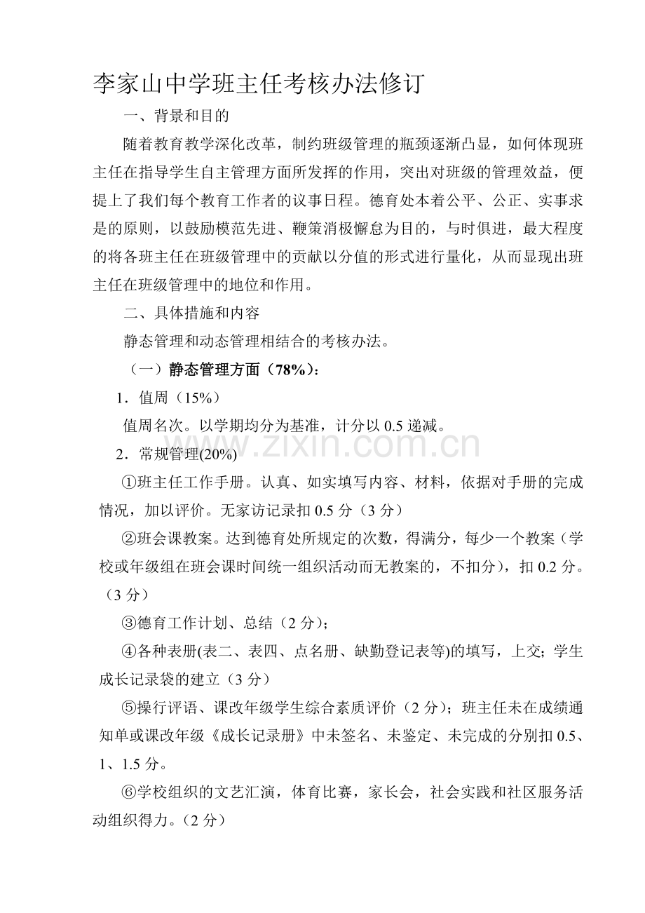 2011-12年班主任考核办法.doc_第1页