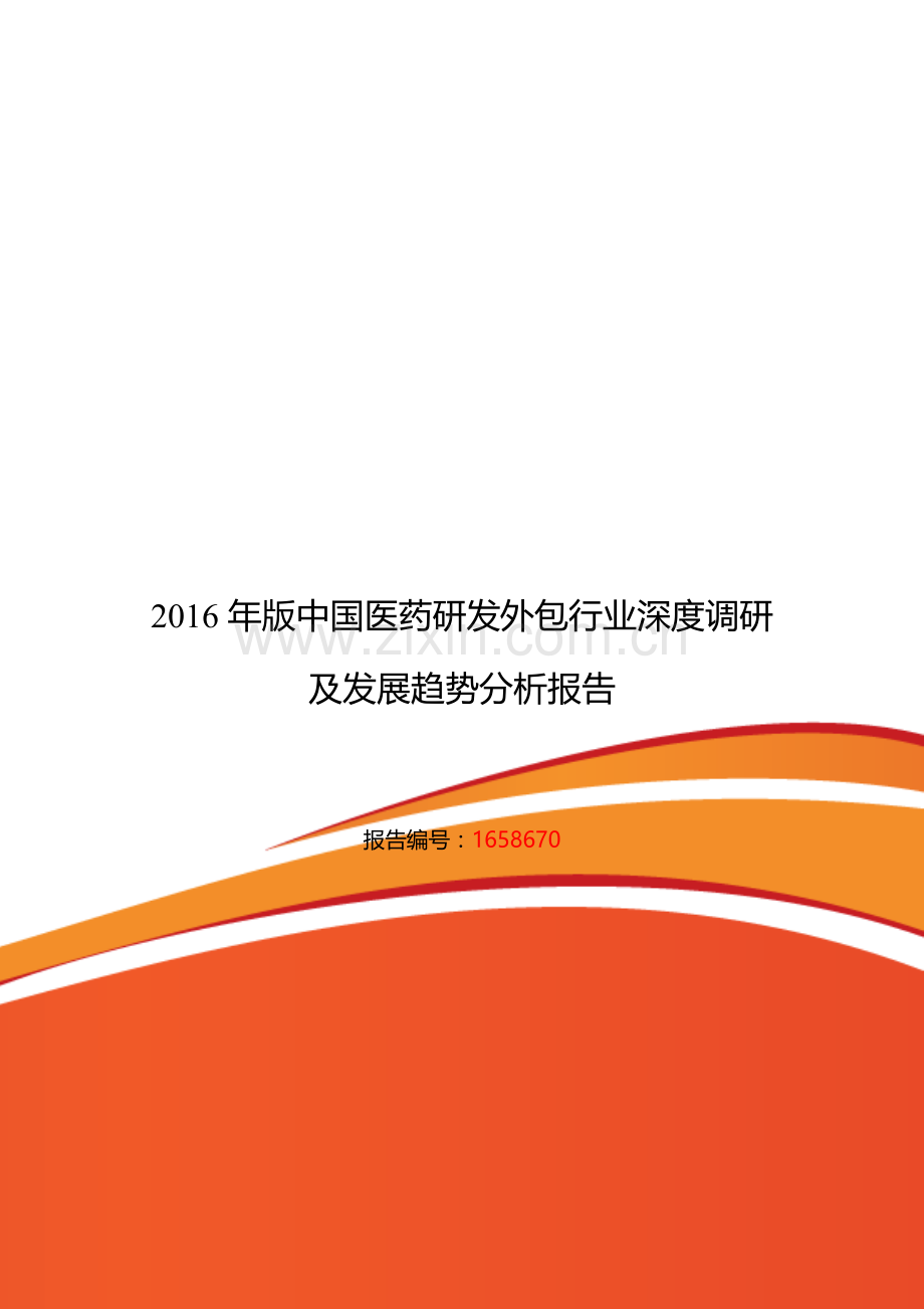 2016年医药研发外包研究分析及发展趋势预测.doc_第1页