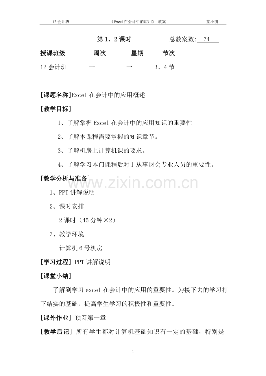 《Excel在会计中的应用》教案.doc_第1页