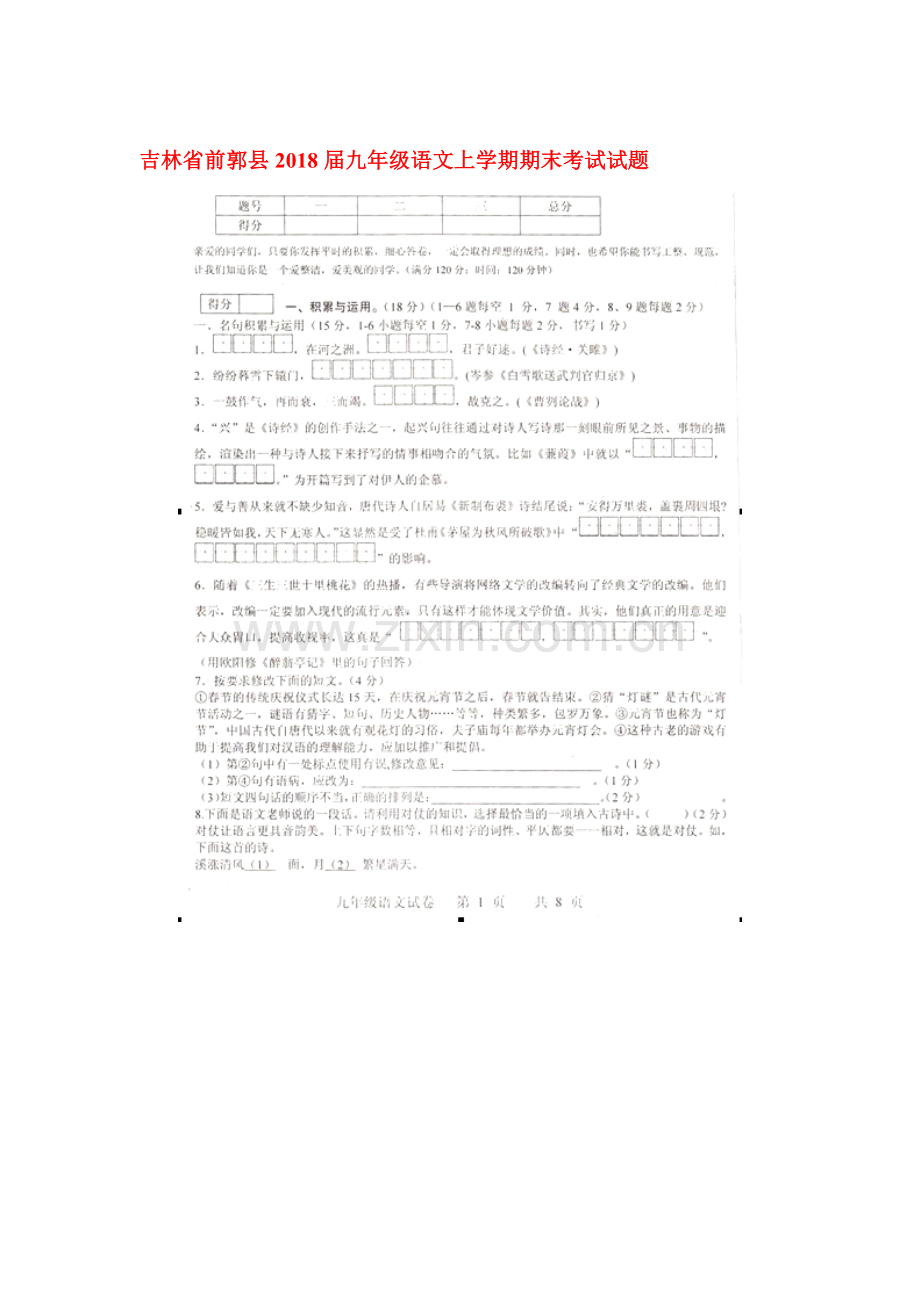 2018届九年级语文上学期期末检测试题8.doc_第1页