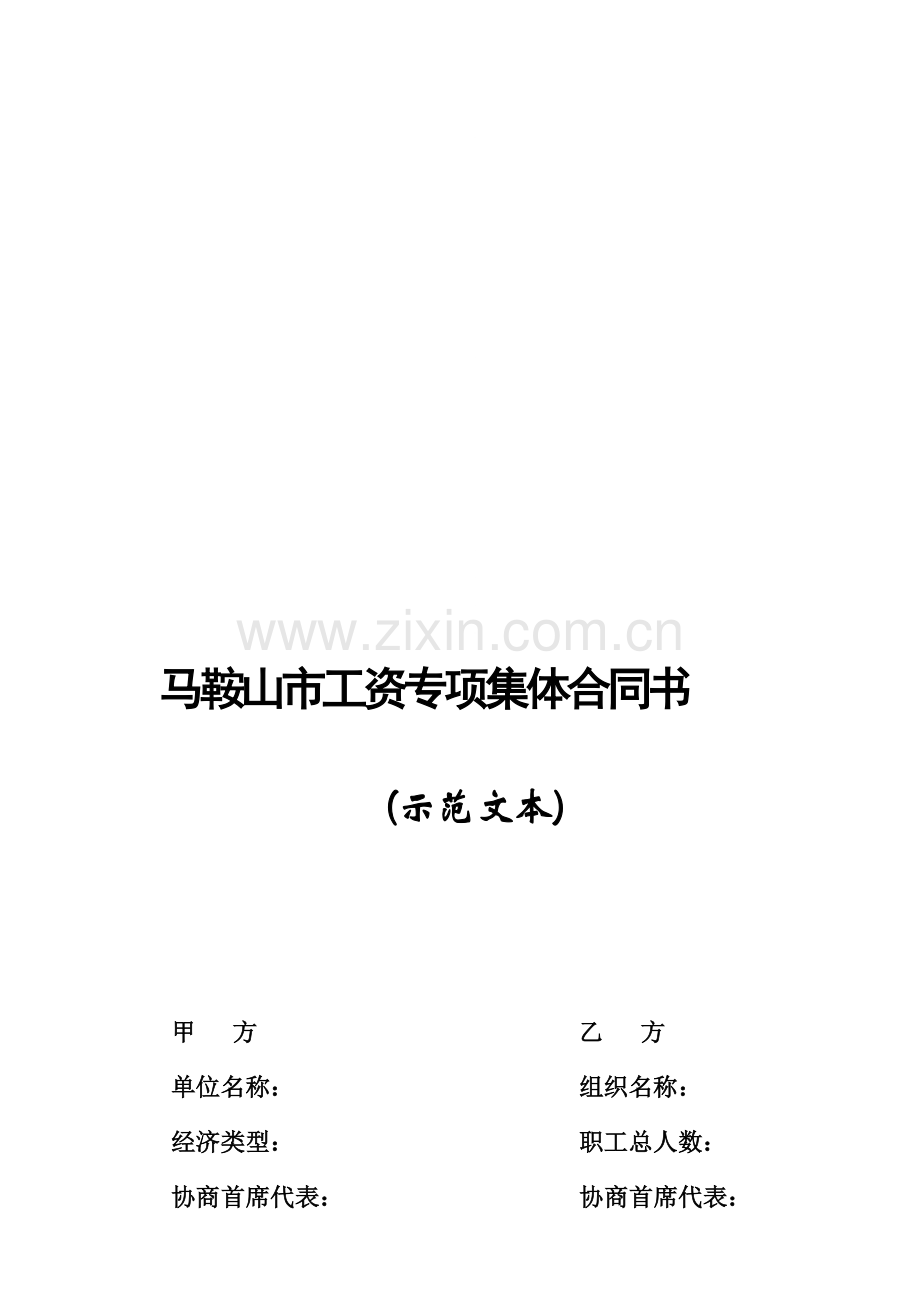 二十二、马鞍山市工资专项集体合同书示范文本.doc_第1页