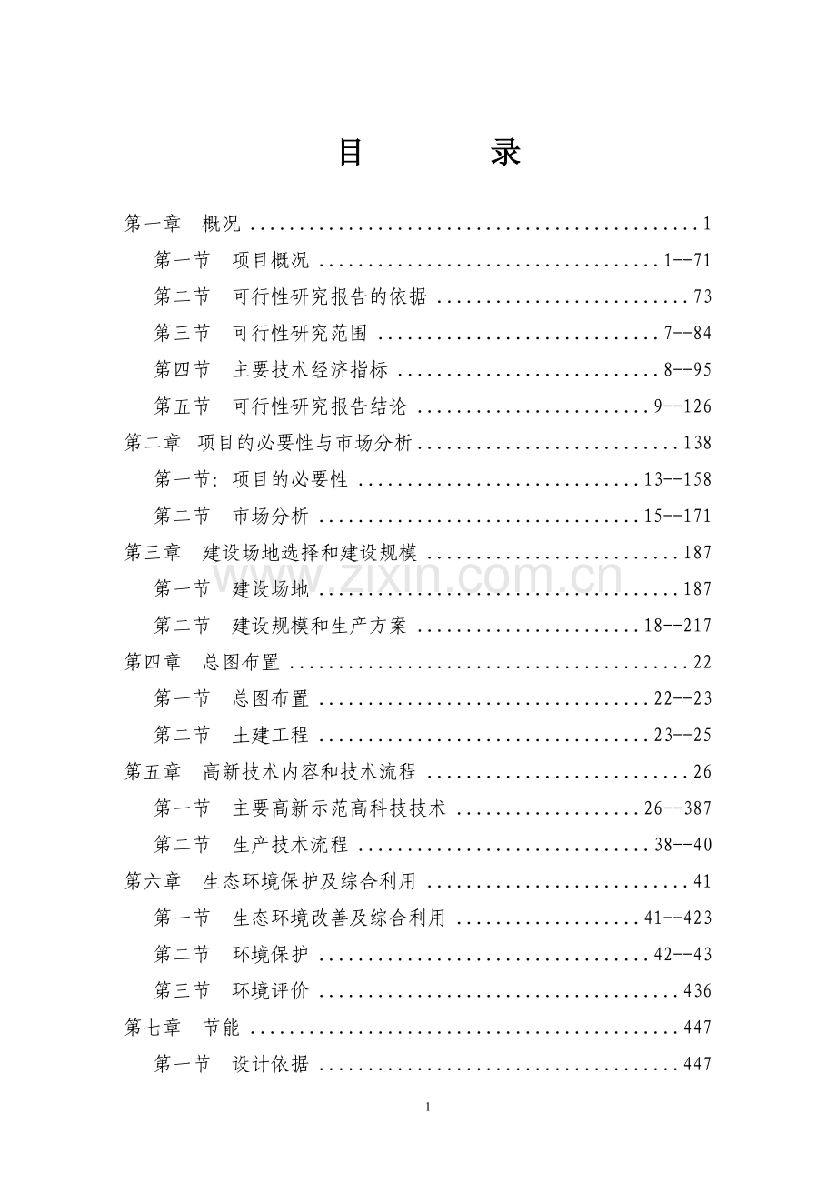 桂北斑点叉尾回农庄项目可行性研究报告.doc_第1页