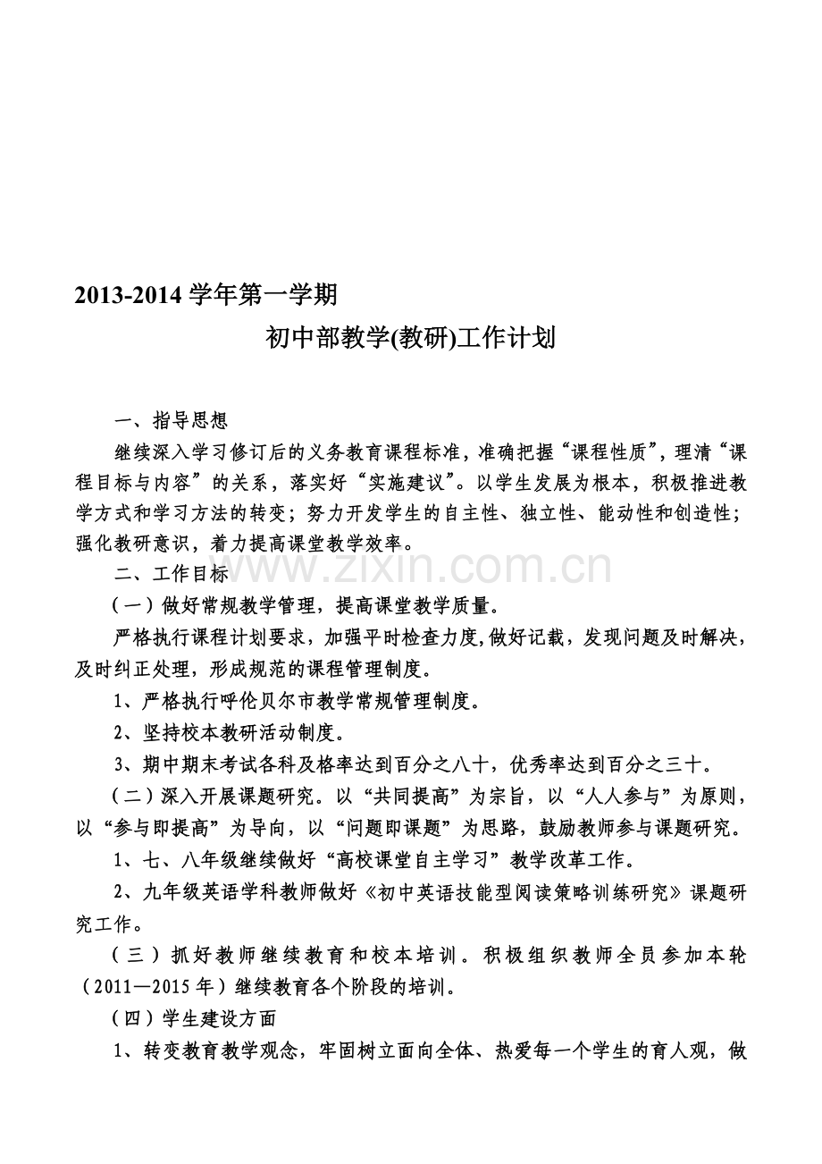 13-14学年第一学期初中部教学(教研)计划、业务学习计划.doc_第1页