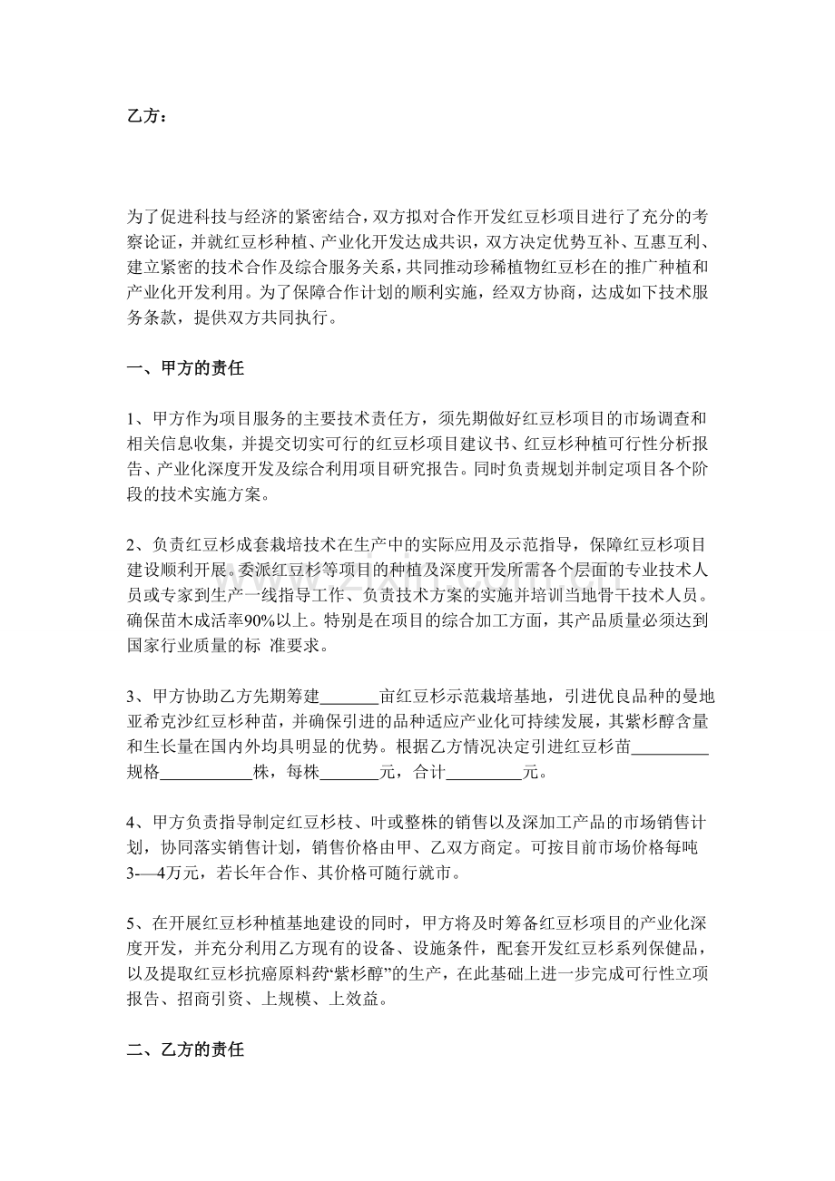 红豆杉种植及产业化合作开发技术服务协议书.doc_第2页