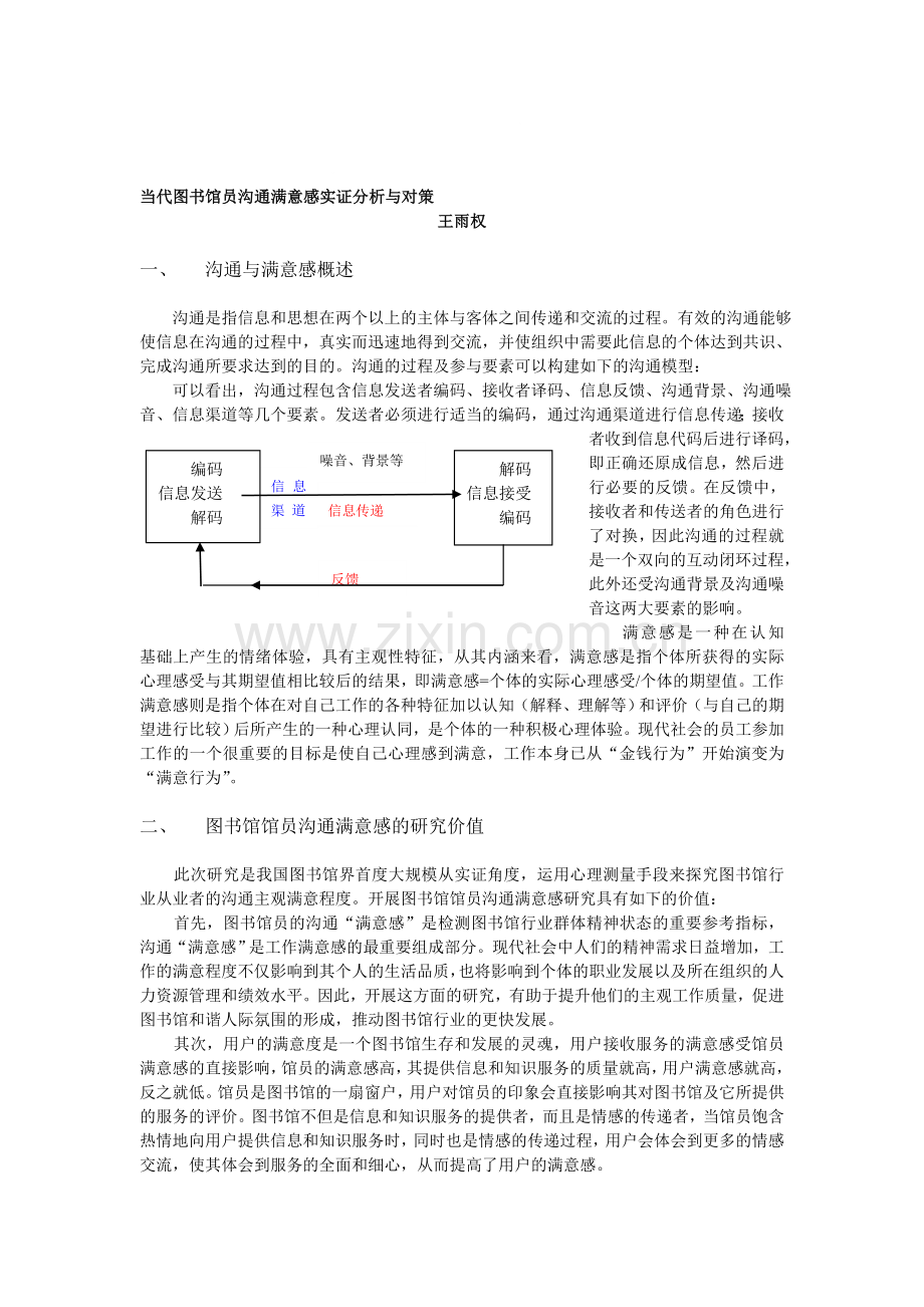 当代图书馆沟通满意感实证分析与对策.doc_第1页