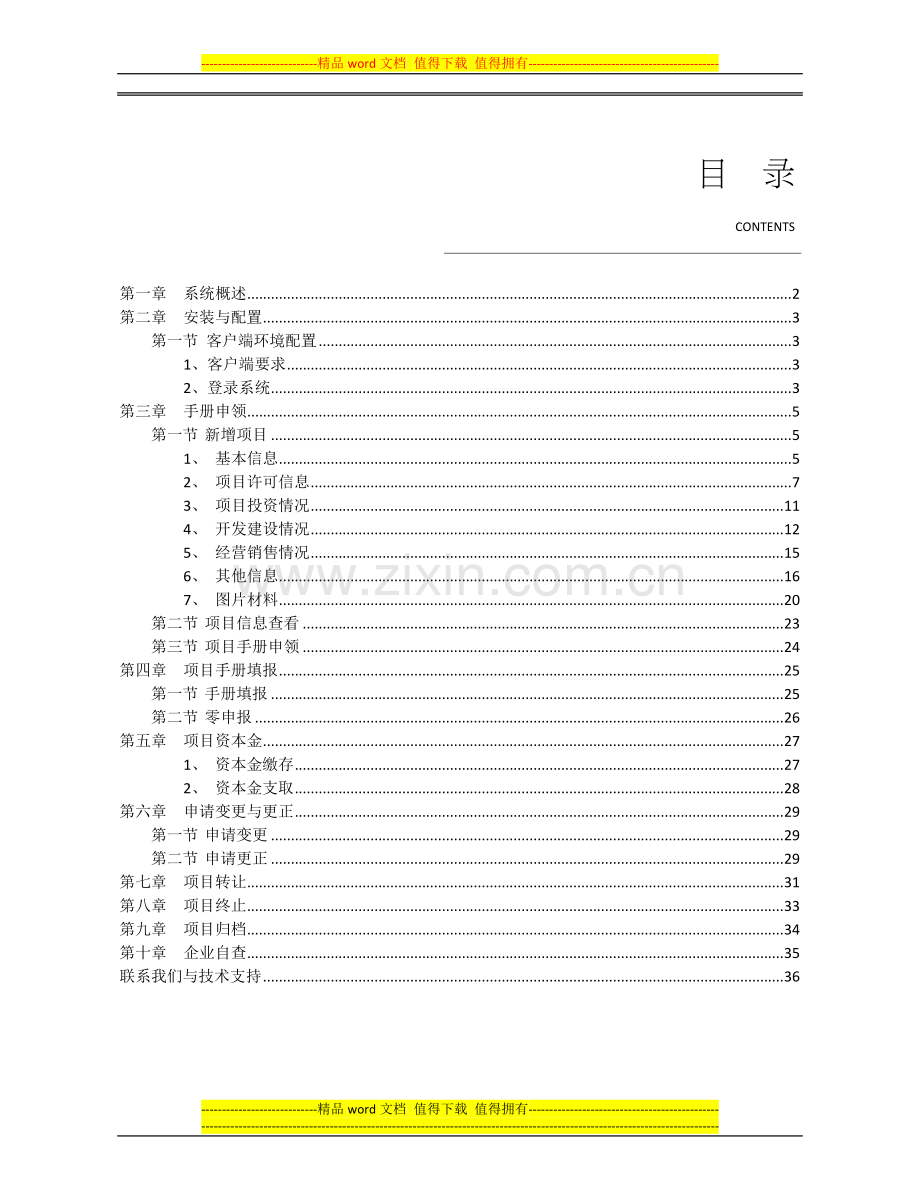 江苏省房地产开发项目手册管理系统企业版用户手册.doc_第2页