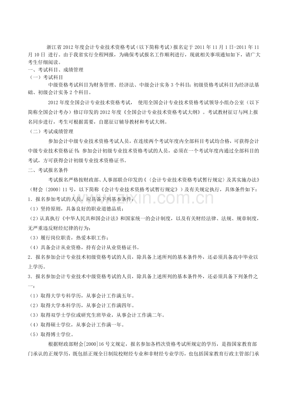 浙江省2012年度会计专业技术资格考试.doc_第1页