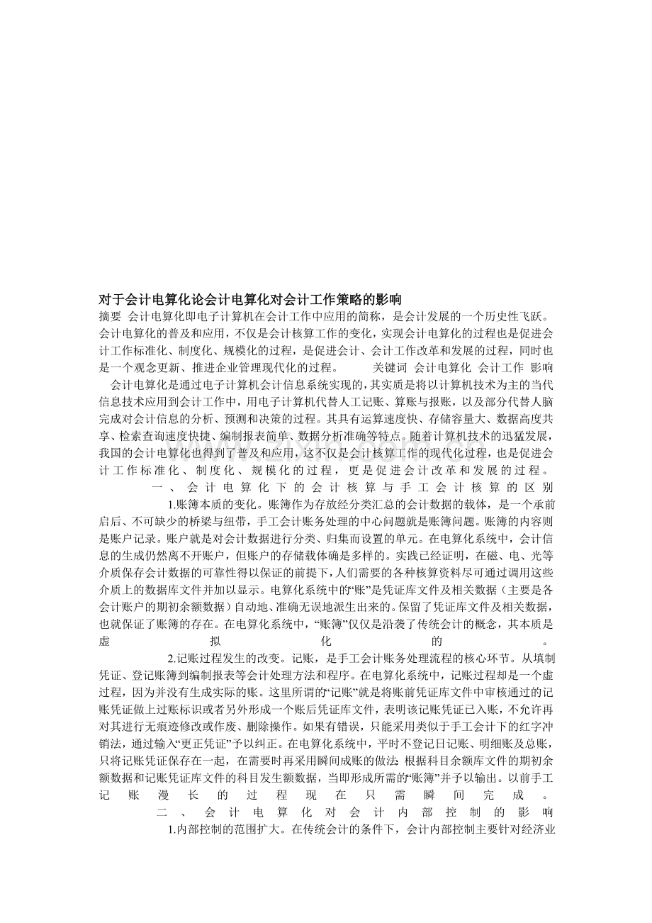 对于会计电算化论会计电算化对会计工作策略的影响.doc_第1页