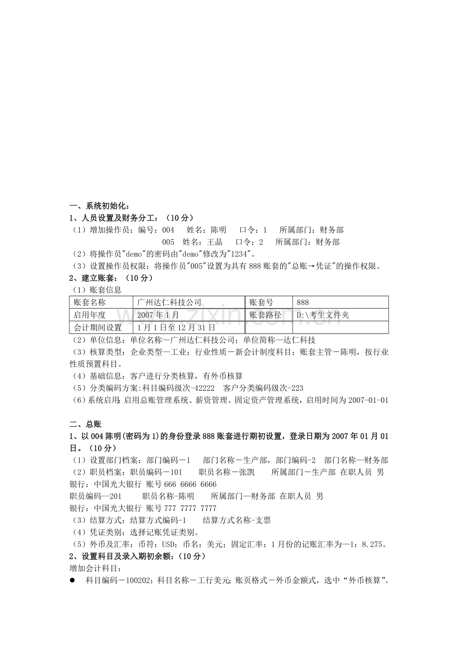 初级会计电算化实物操作考题.doc_第1页