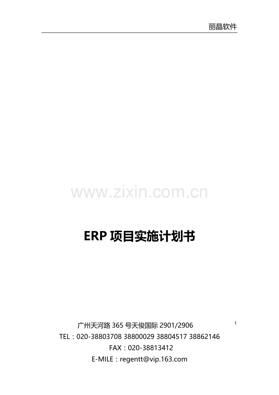 ERP项目实施计划书.doc_第1页