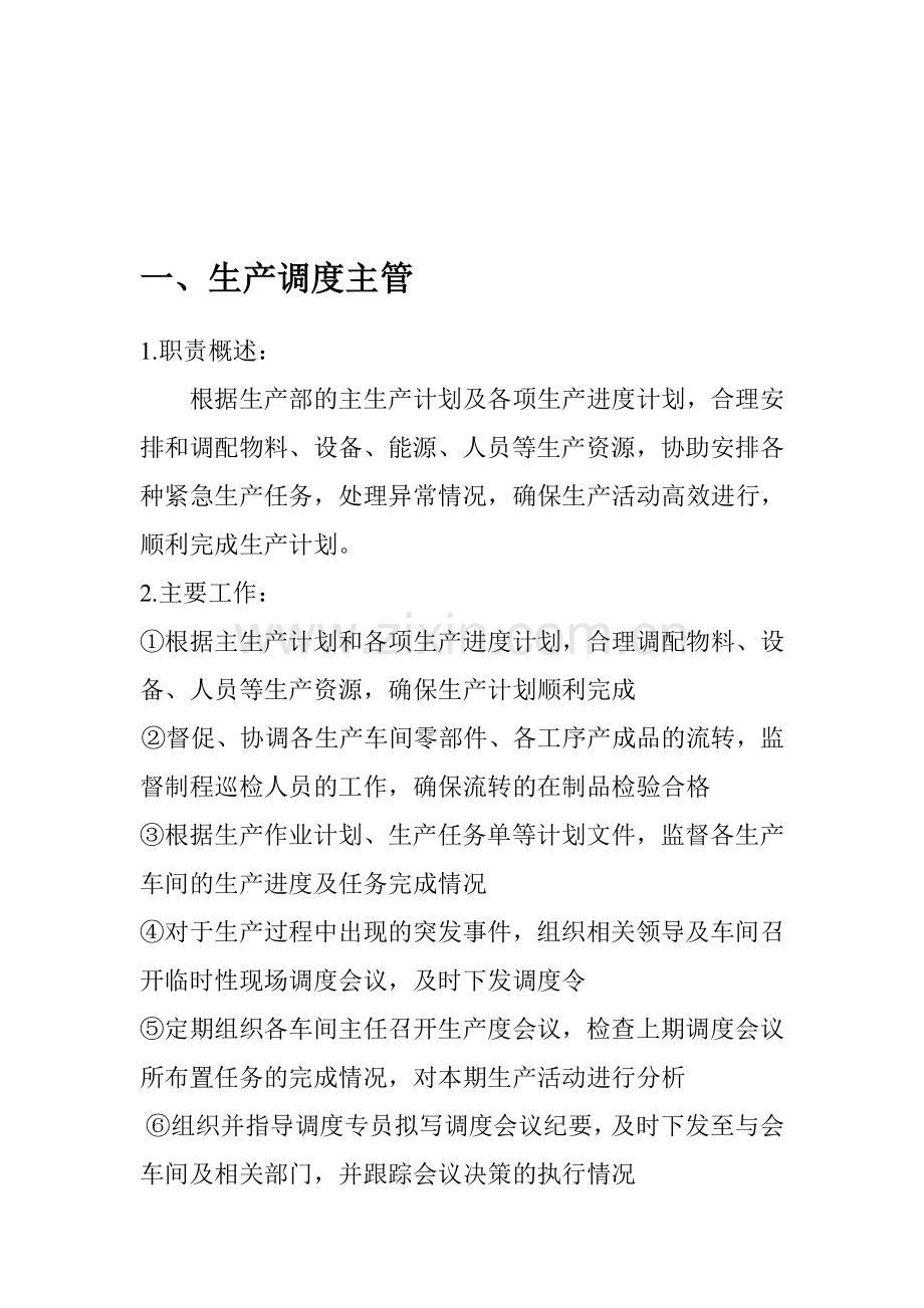 生产部岗位绩效考核与实施细则(部分内容).doc_第1页