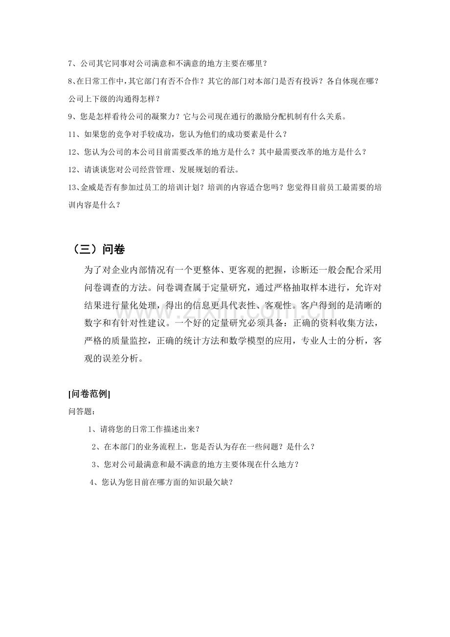 福运公司员工访谈大纲.doc_第3页