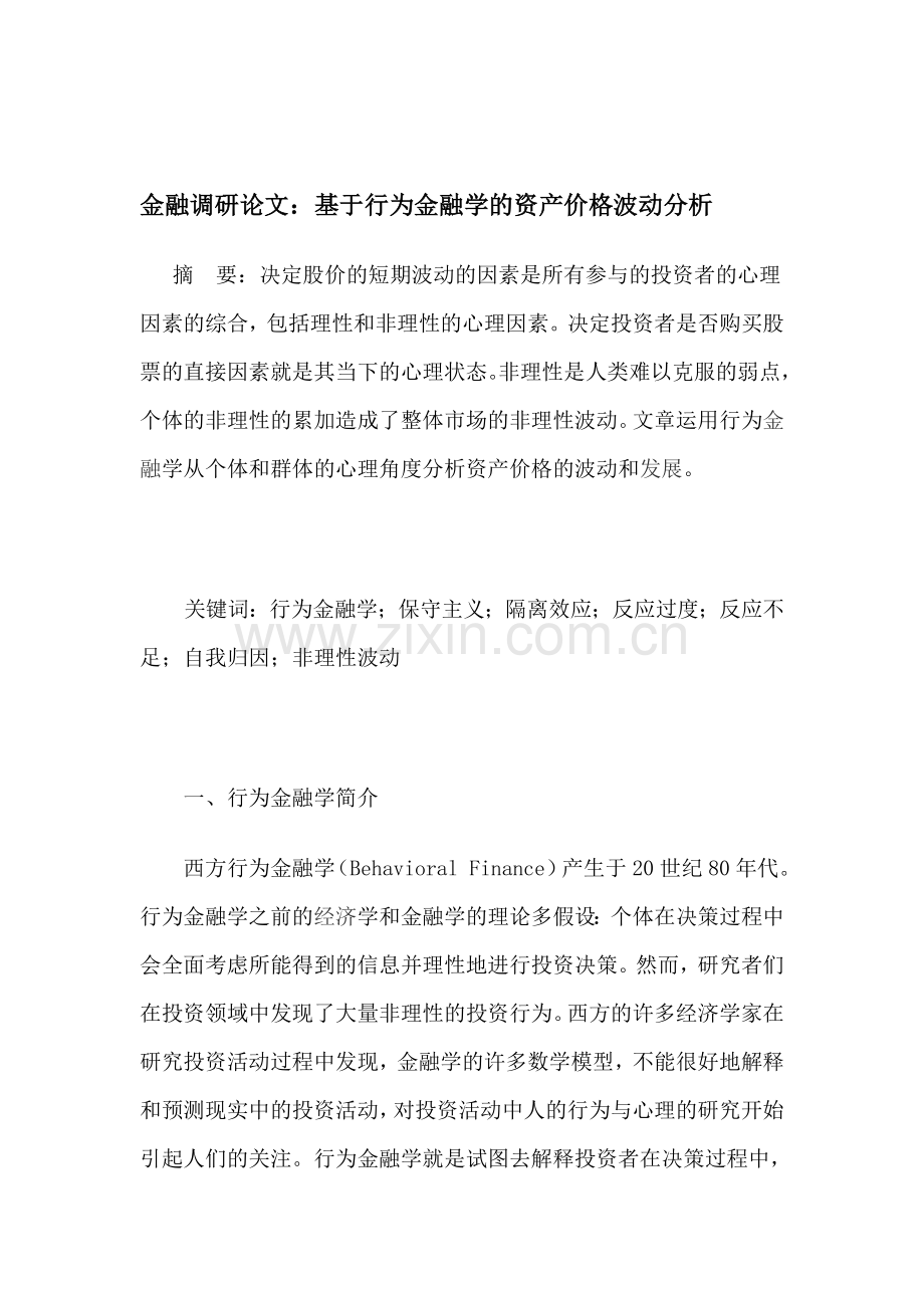 金融调研论文：基于行为金融学的资产价格波动分析.doc_第1页