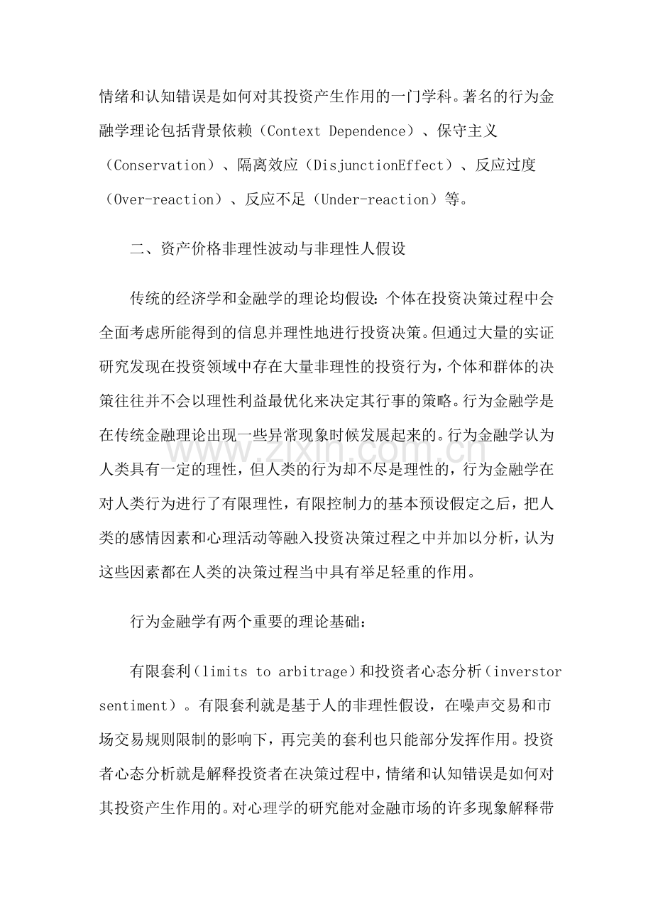 金融调研论文：基于行为金融学的资产价格波动分析.doc_第2页