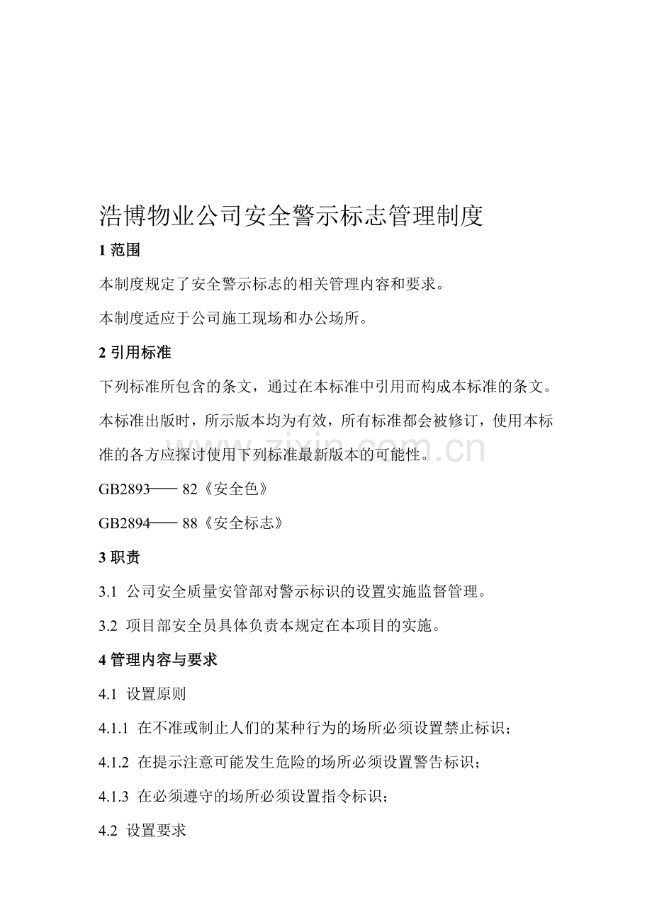 浩博物业公司安全警示标志管理制度.doc_第1页