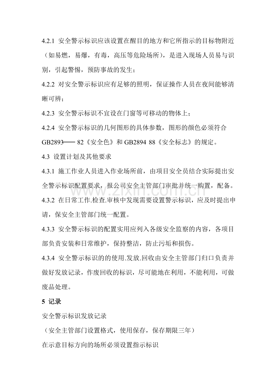 浩博物业公司安全警示标志管理制度.doc_第2页