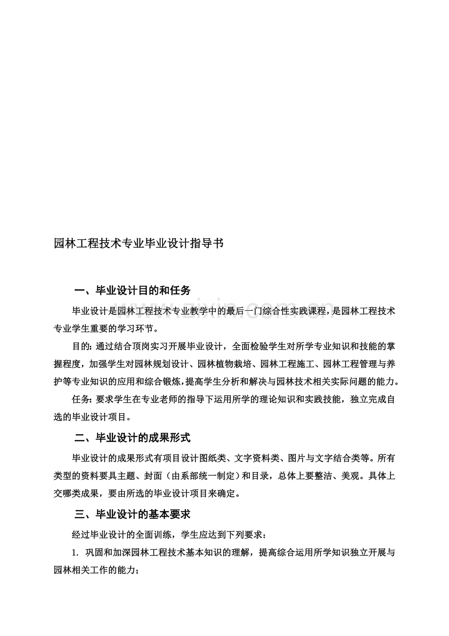 园林工程技术专业毕业设计指导书.doc_第1页