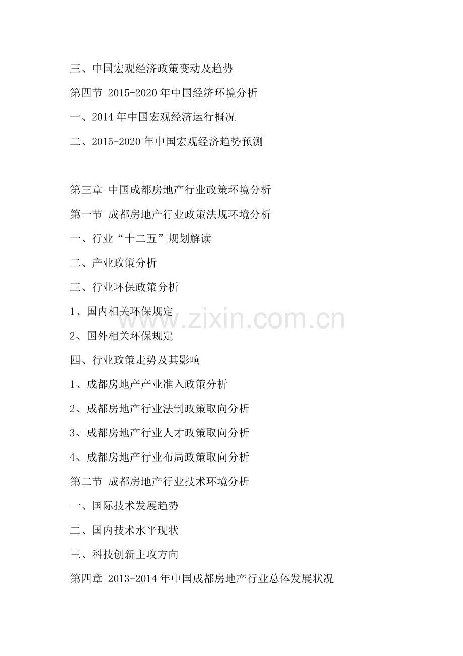 中国成都房地产行业深度调研及投资决策研究报告2015-2020年.doc_第3页