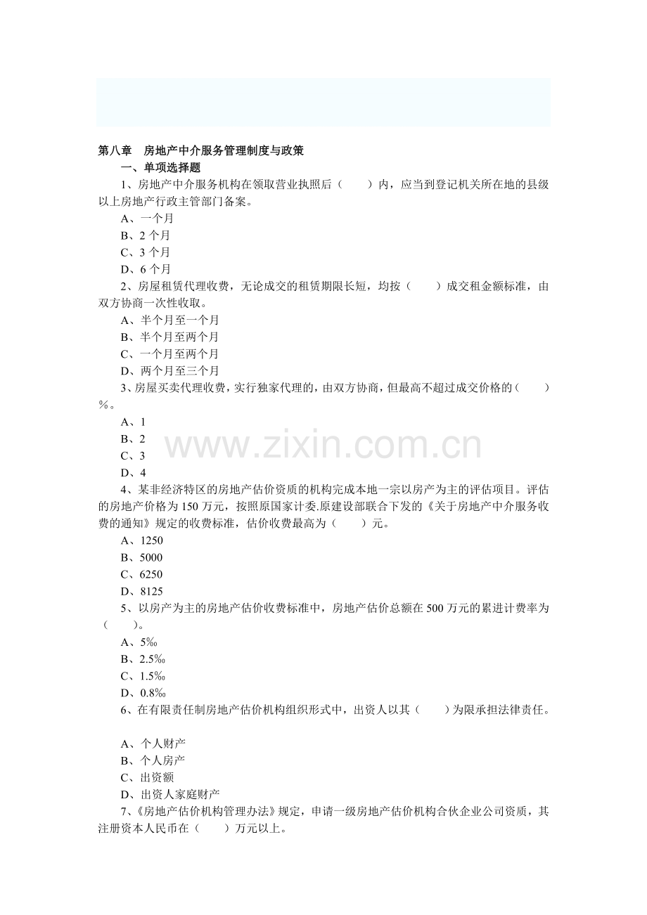 2013年房地产估价师制度与政策第八章习题.doc_第1页