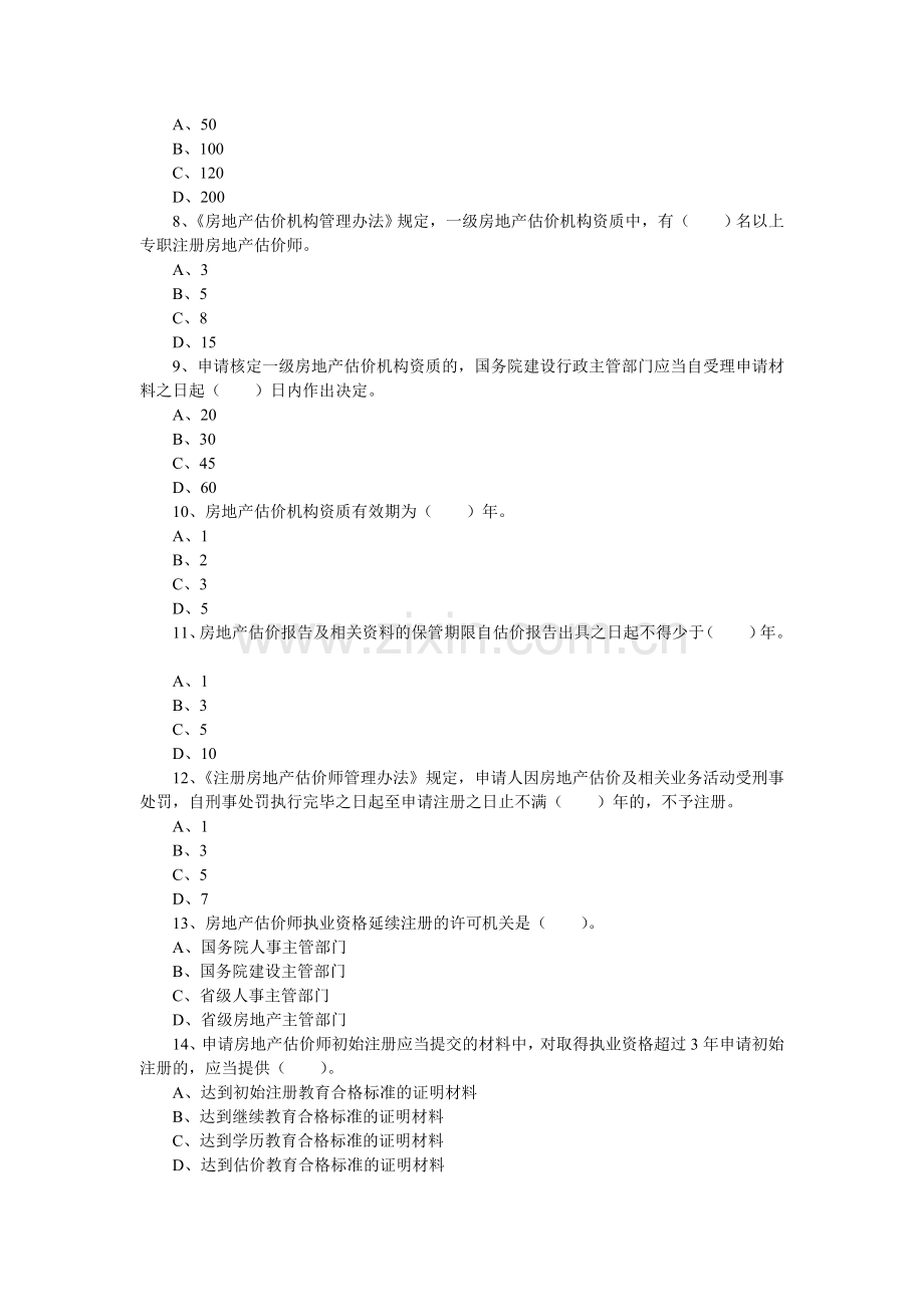 2013年房地产估价师制度与政策第八章习题.doc_第2页